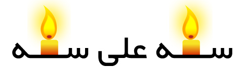 تولد سه علی سه