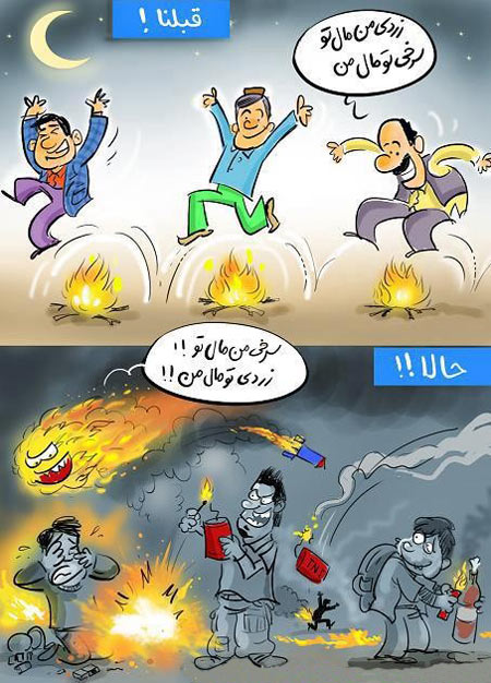 کاریکاتور باحال چهارشنبه سوری 