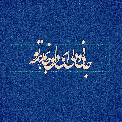 عکس نوشته اشعار مولانا پروفایل شعر عاشقانه عارفانه مولانا