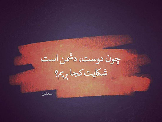 عکس نوشته شعر سعدی پروفایل اشعار عاشقانه حکیمانه سعدی