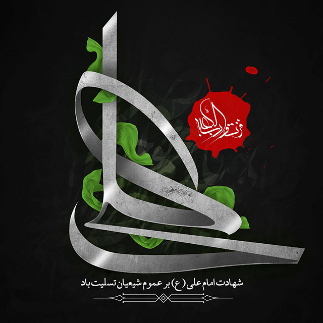 تصویر پروفایل و عکس نوشته شهادت امام علی + متن تسلیت