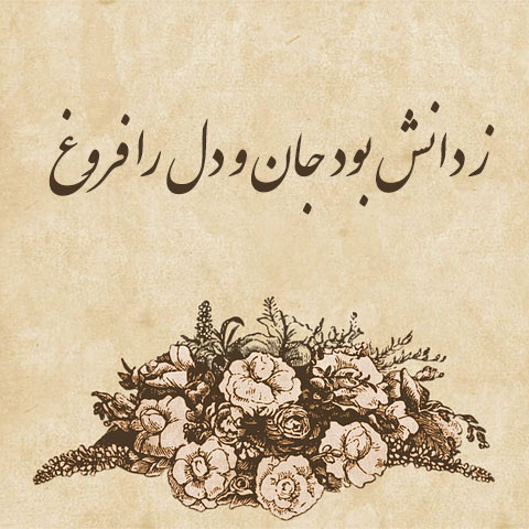 عکس پروفایل از شعرهای زیبای حکیم ابوالقاسم فردوسی