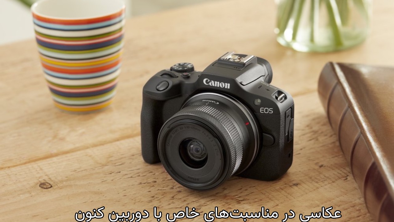 عکاسی در مناسبتهای خاص با دوربین کنون