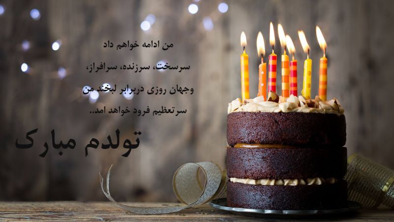 متن تولدم مبارک خاص