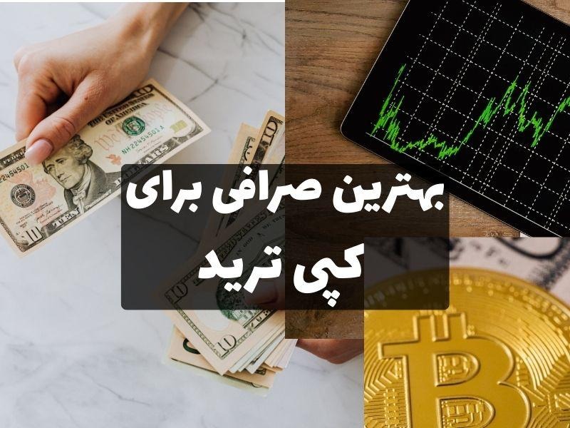 بهترین صرافی برای کپی ترید